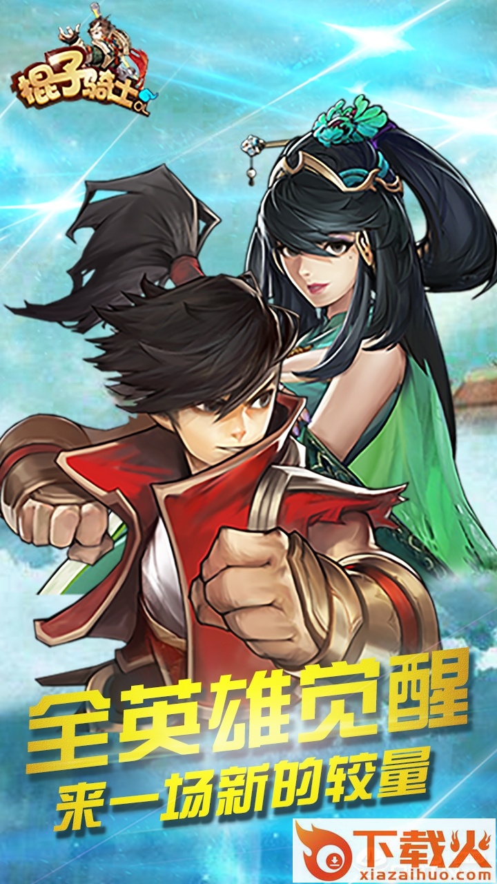 棍子骑士截图2