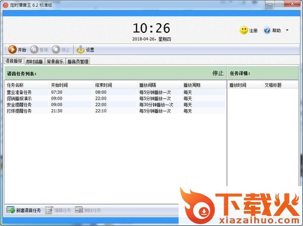 定时播音王标准版