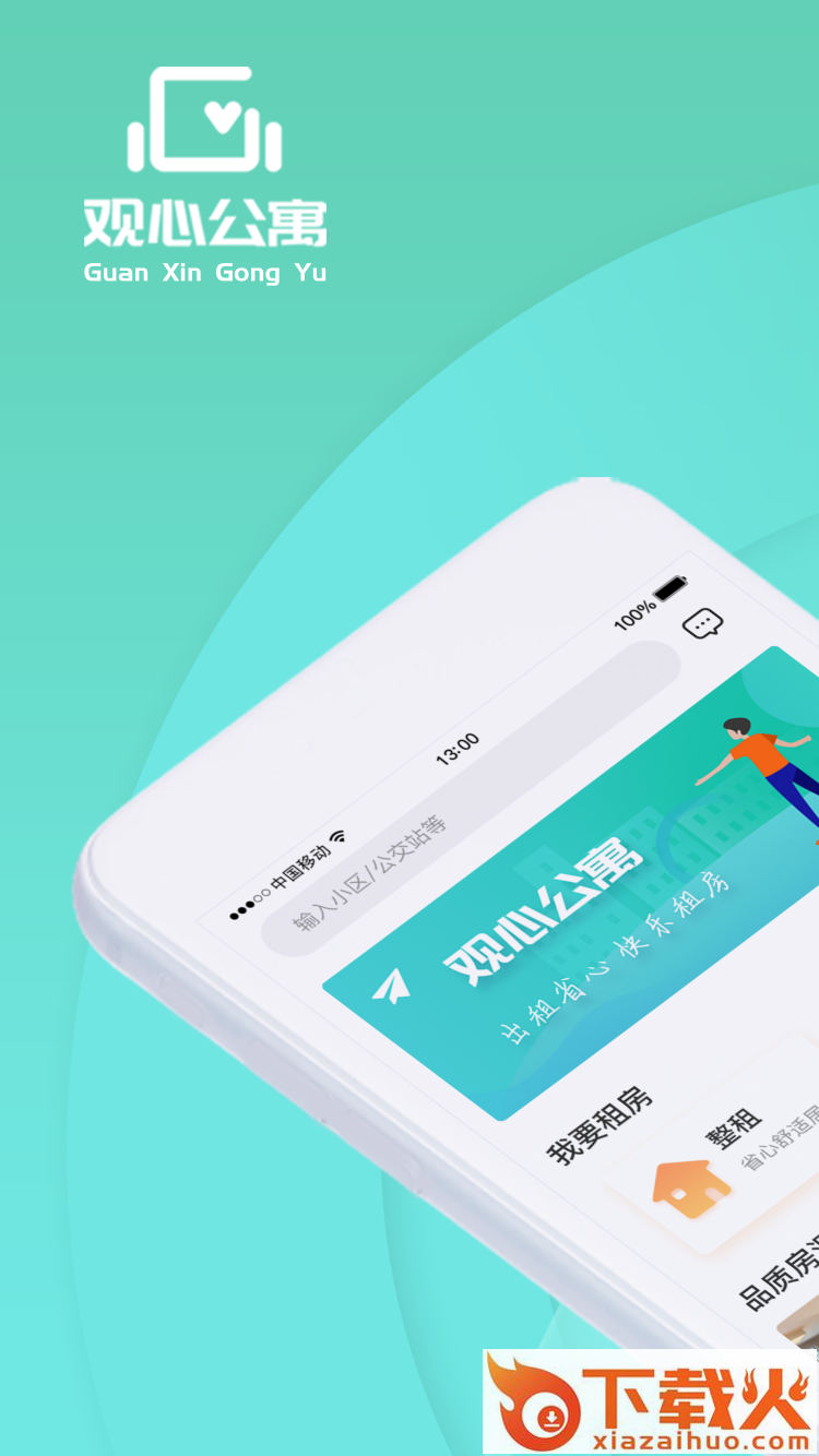 观心公寓截图1