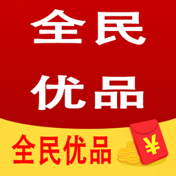 全民优品 v2.0.5 安卓版