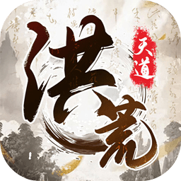 我就是洪荒天道 v1.0.1 安卓版