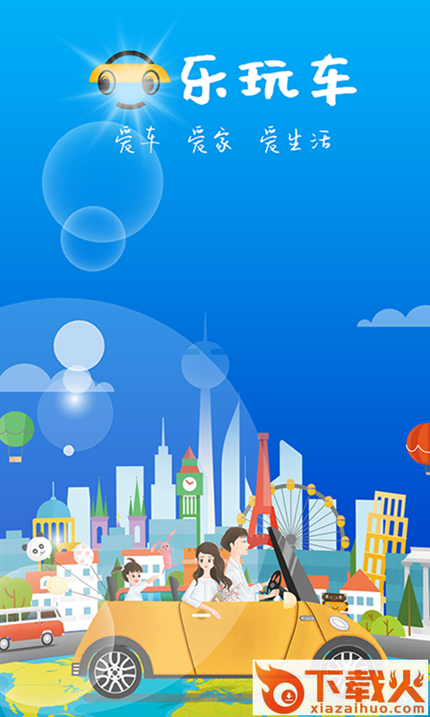 乐玩车截图1
