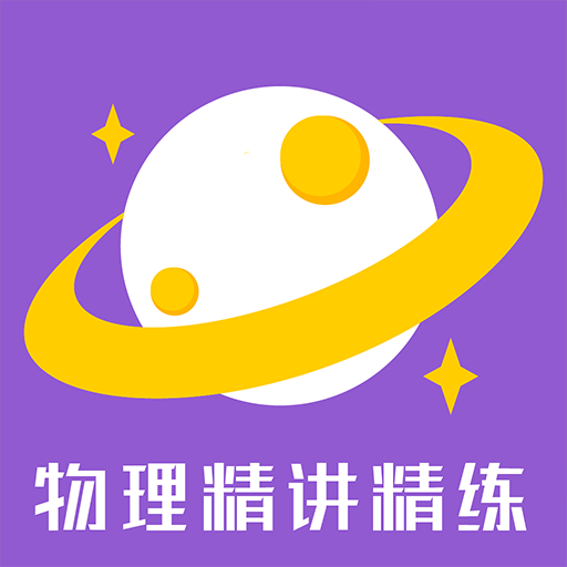 物理精讲精练安卓版下载-物理精讲精练appv1.0.5 安卓版