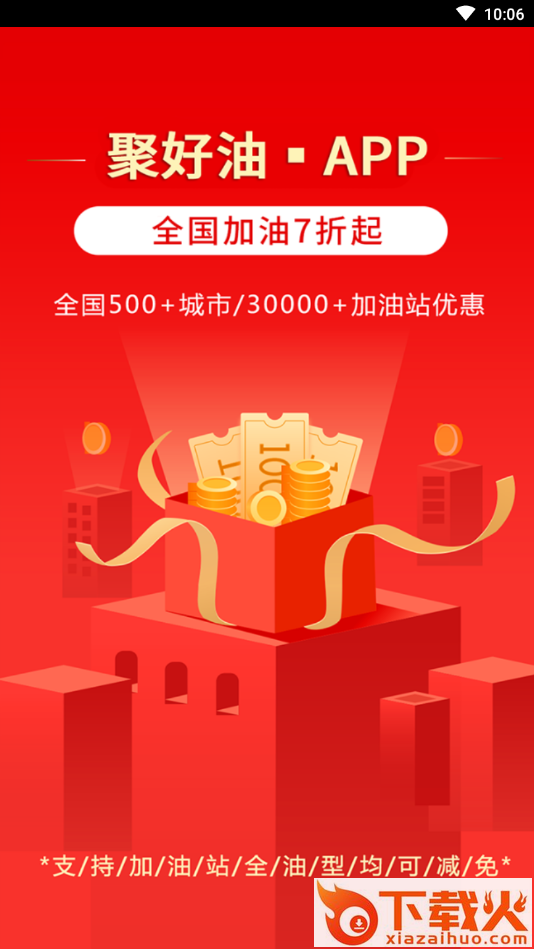 聚好油截图1