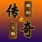 我的传奇之Q版传奇 v1.3.7 最新版 我的传奇之Q版传奇 v1.3.7 最新版