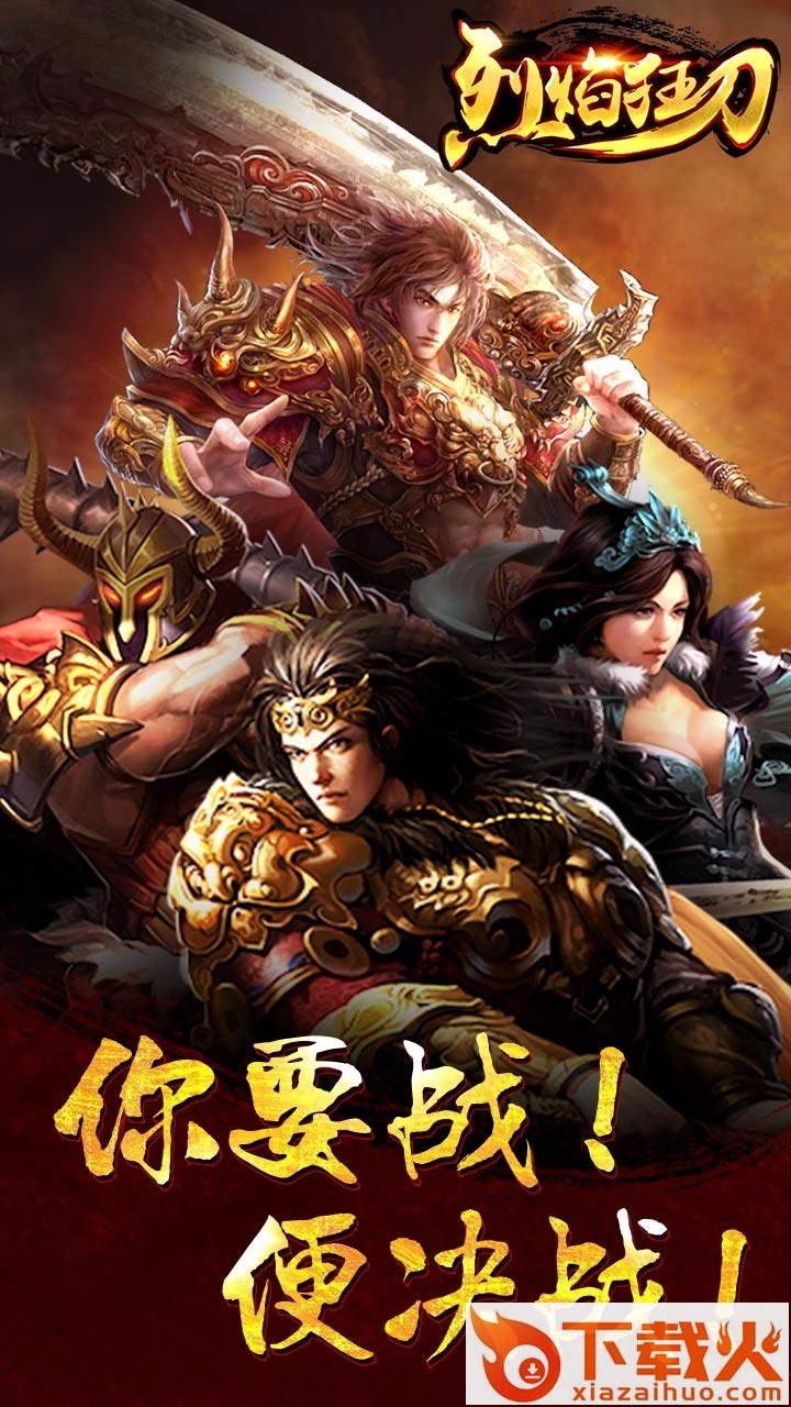 烈焰狂刀手游官方版下载 v3.03 安卓版截图1