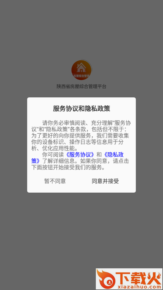 陕西省房屋综合管理平台app截图1