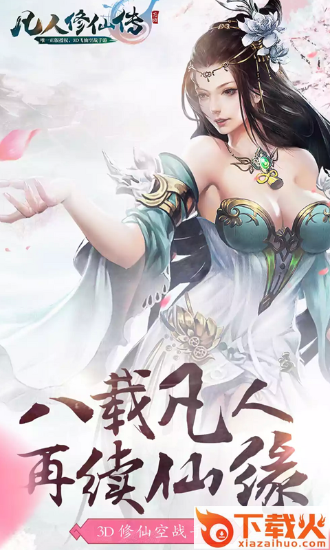 凡人飞仙传H5截图1
