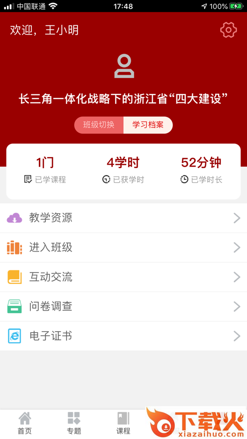 浙大求是云学堂app截图2