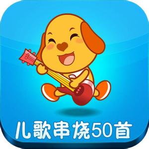 儿歌串烧50首mp3下载-儿歌串烧50首连续播放下载经典免费版
