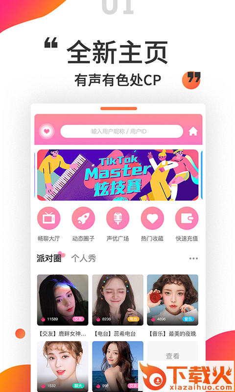 小姐姐语音交友截图1