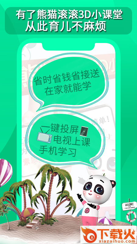 熊猫滚滚第二课堂app截图2