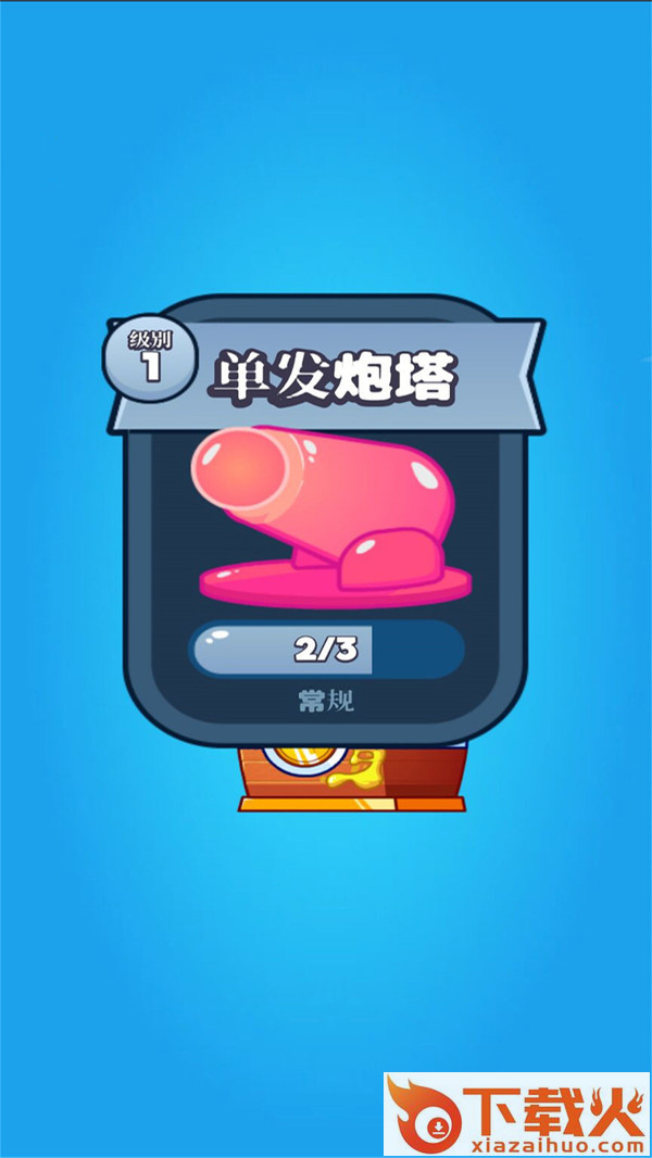 多彩塔防 v1.18.0 最新版截图1