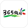 365假日旅游 v1.0.4 最新版