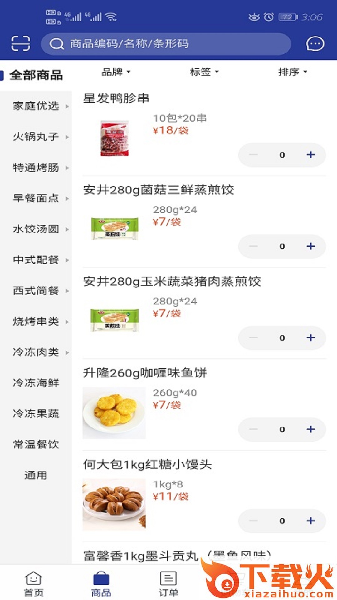 航宇冻品app截图2