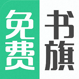 书旗免费电子书APP下载-书旗免费电子书v5.4 安卓版