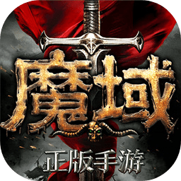 魔域手游 v10.8.0 安卓版 魔域手游 v10.8.0 安卓版