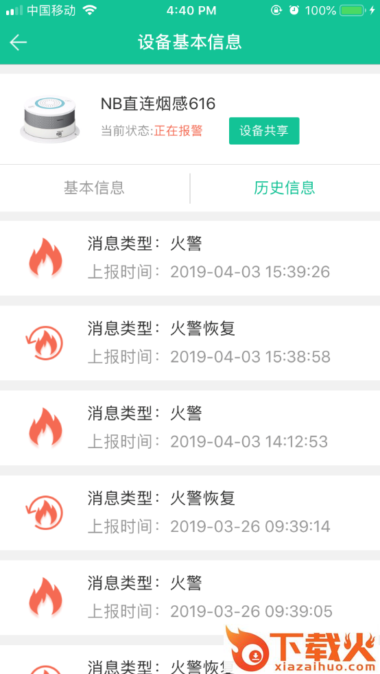 天成智联app(智慧消防家居安全系统)截图1