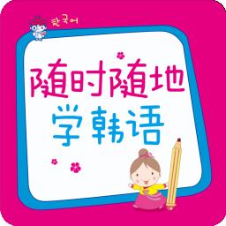 随时随地学韩语app v2.85.145 最新版