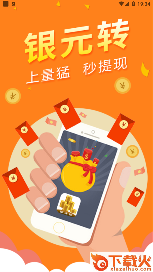 银元转app截图1