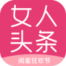 女人头条APP官方下载 v1.7.3 最新版
