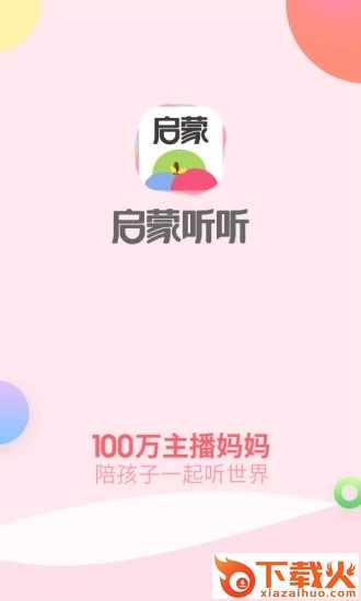 启蒙听听儿歌故事截图1