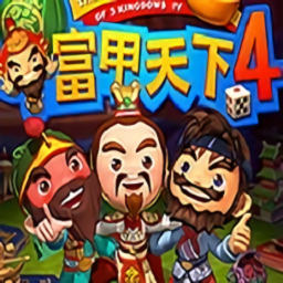富甲天下4中文版下载-富甲天下4完美版下载硬盘版