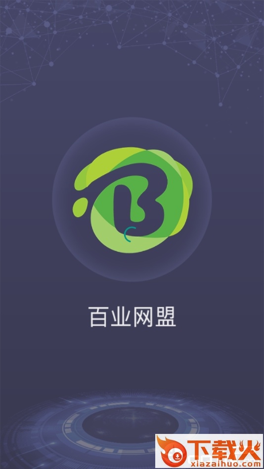 百业网盟截图1
