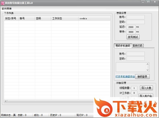 美拍账号批量注册工具 v1.0 绿色免费版 截图1
