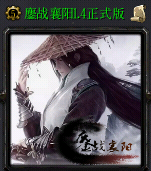 鏖战襄阳1.4正式版_魔兽防守地图 