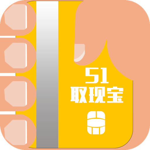 51取现宝信用刷卡app下载-51取现宝信用刷卡v1.0.0 官方版