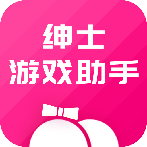 绅士游戏助手app v3.6.5 安卓版