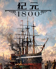 纪元1800十项修改器 免费版 