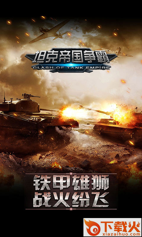 坦克帝国争霸 v1.0 安卓版截图1