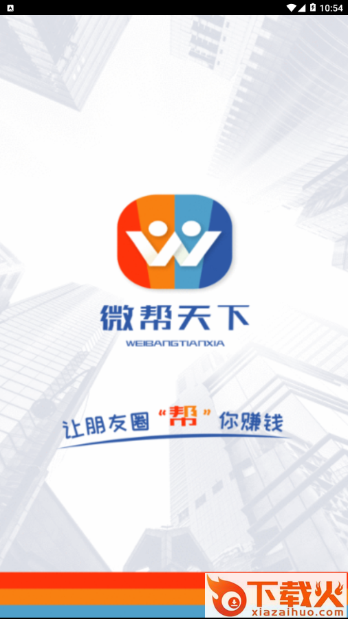 微帮天下截图1