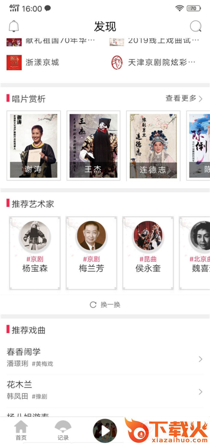 听戏免会员版截图1