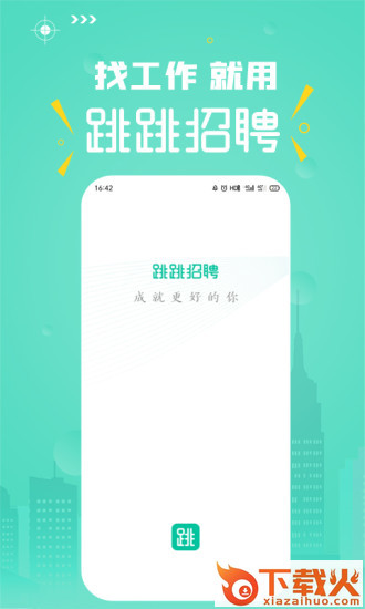 跳跳招聘软件截图1