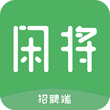 闲将招聘app下载-闲将招聘v2.6 安卓版