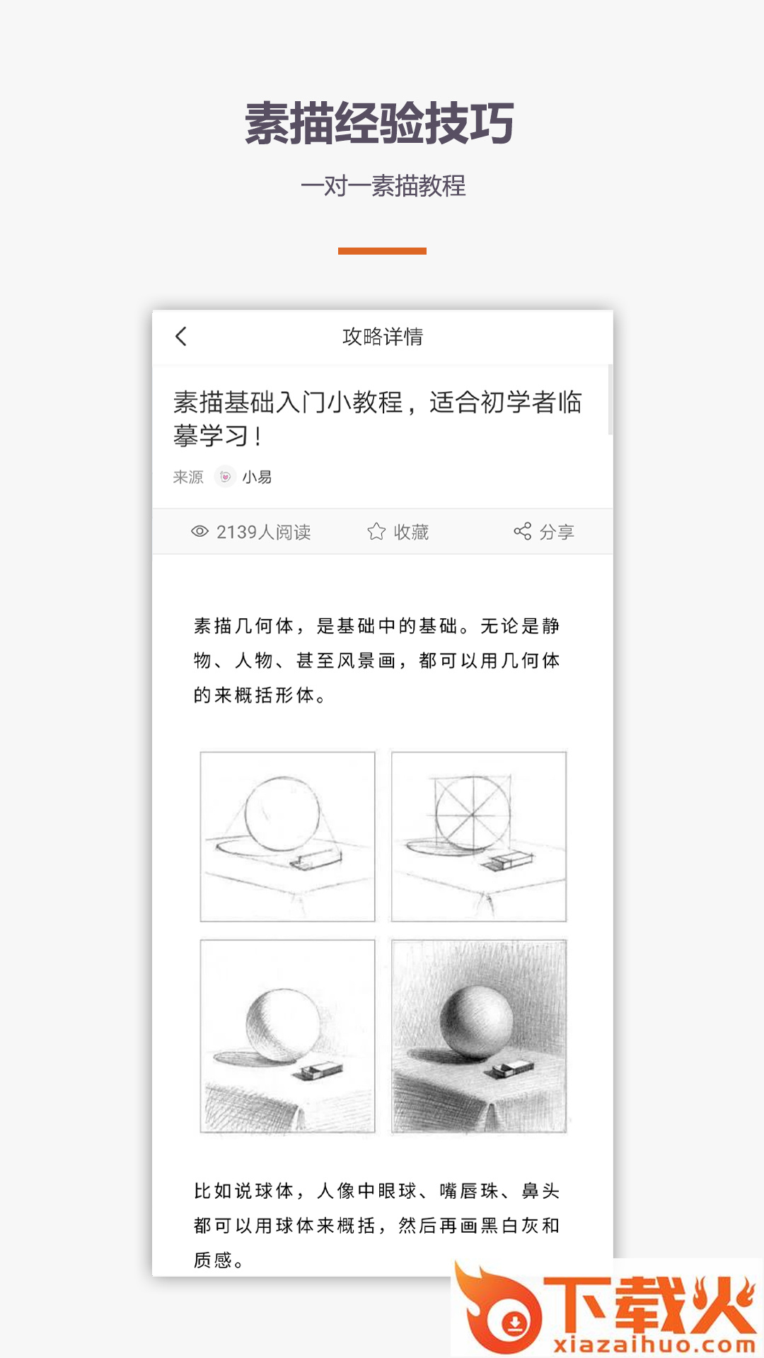 素描画画绘画教程截图2