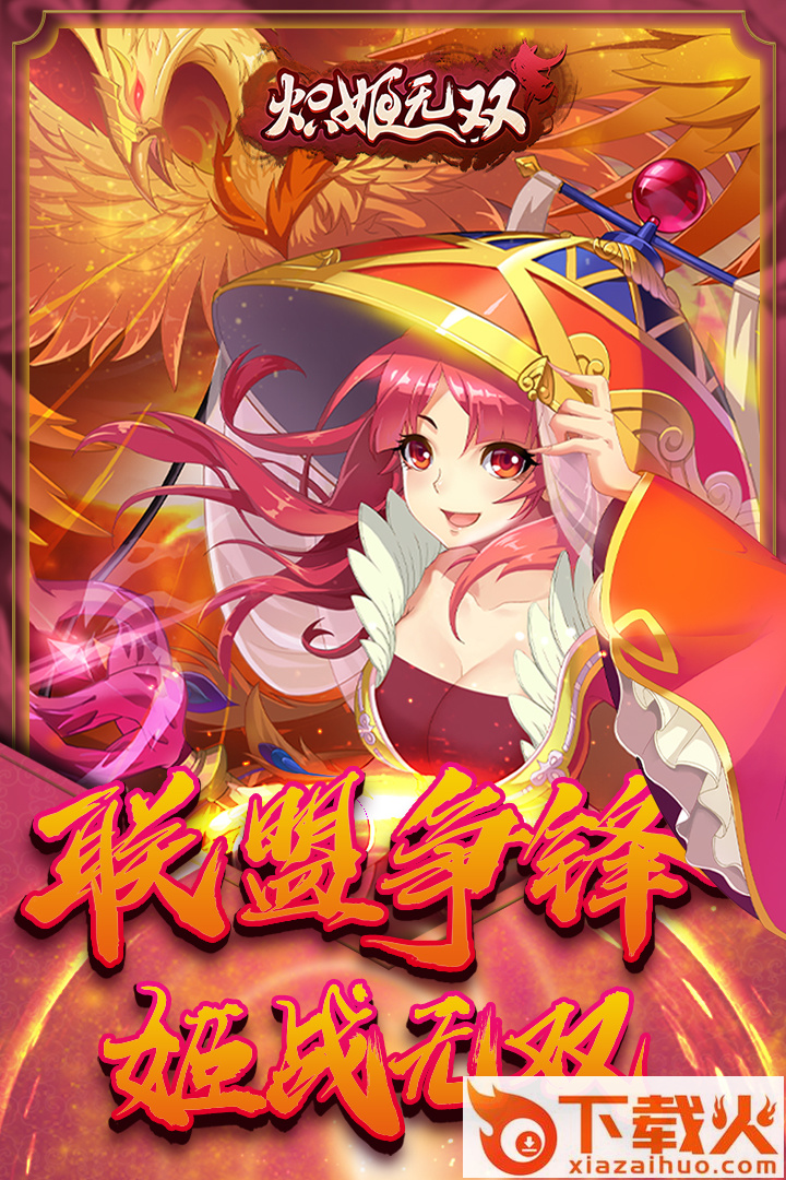 炽姬无双应用宝版截图1