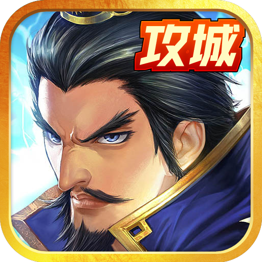 戳爆三国手游腾讯版下载 v1.8.6.6 安卓版