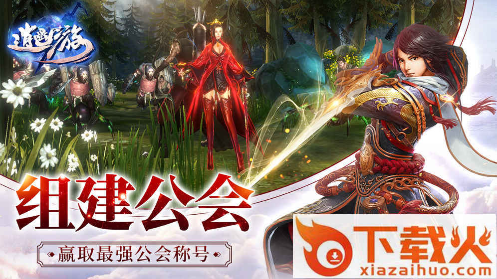 逍遥游手游 v1.0.43 安卓版截图1