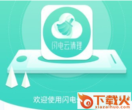 闪电云清理app截图3
