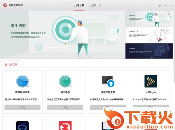 海康工具管家官方版 v1.2.0.3 pc版 截图1