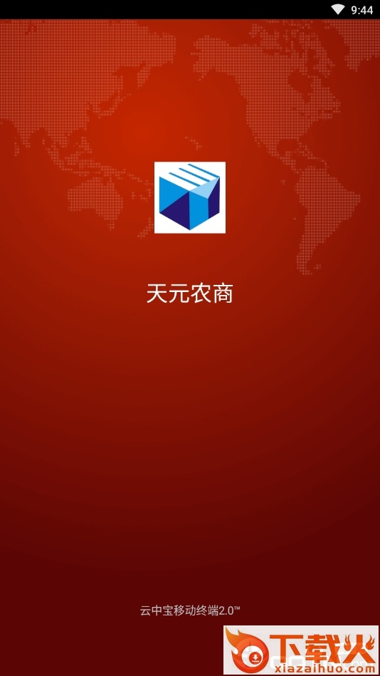 天元农商截图1