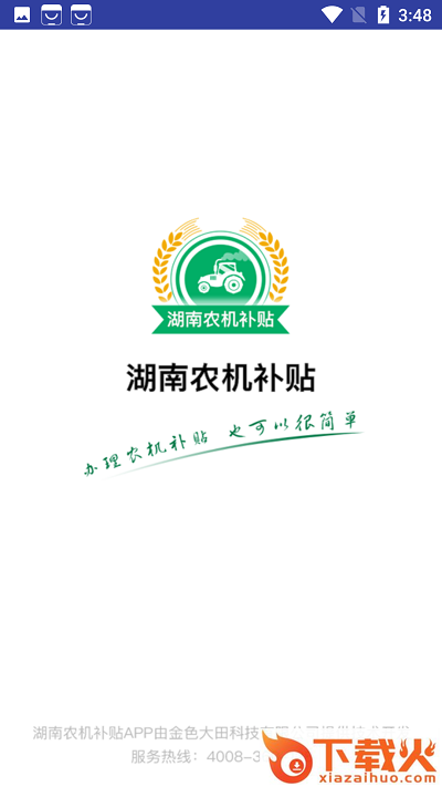 湖南农机补贴app v1.4.1 手机版截图1