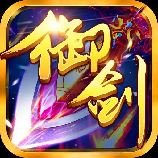 御剑青云苹果版 v1.0.0 iPhone版 
