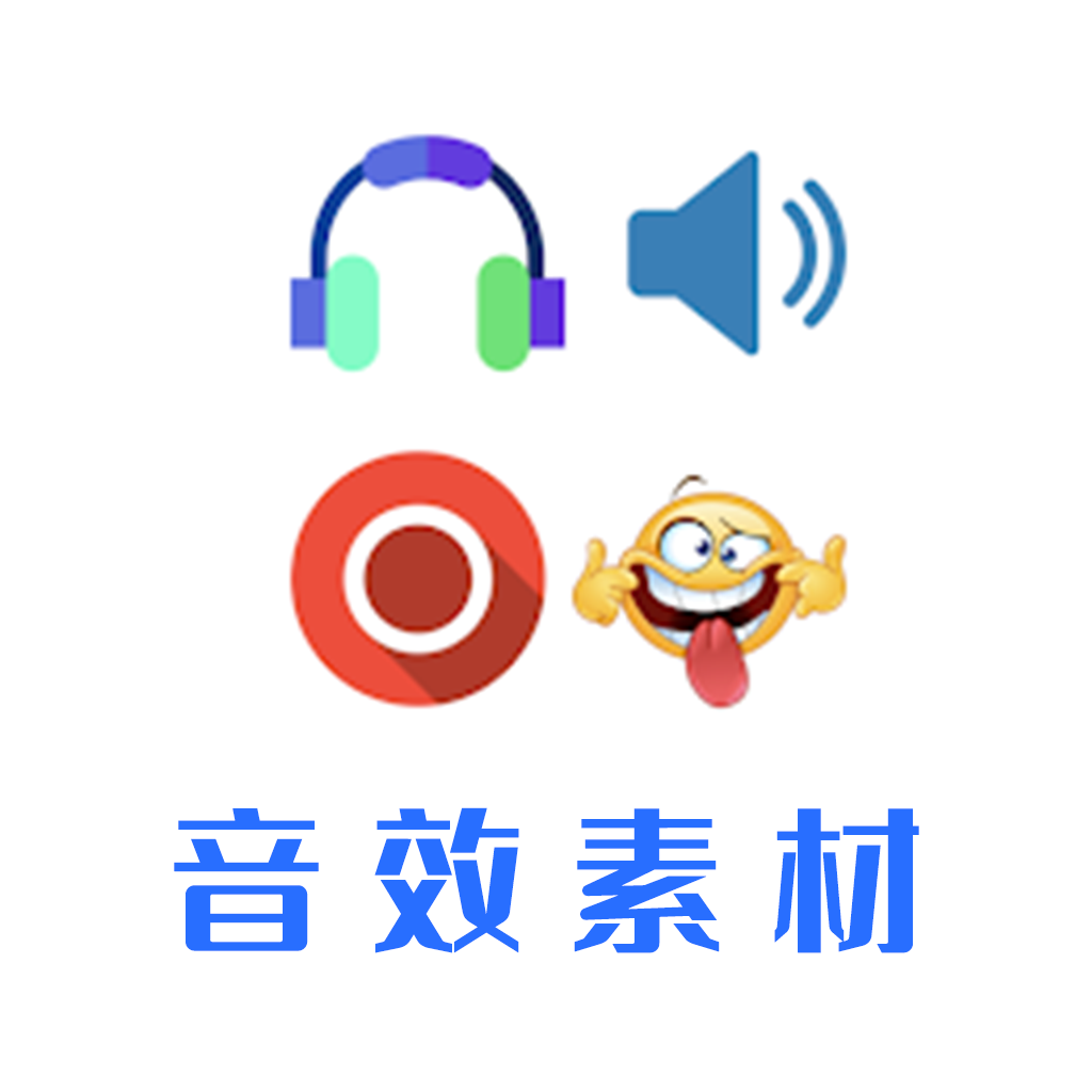音效素材之家app v1.0 安卓版 音效素材之家app v1.0 安卓版