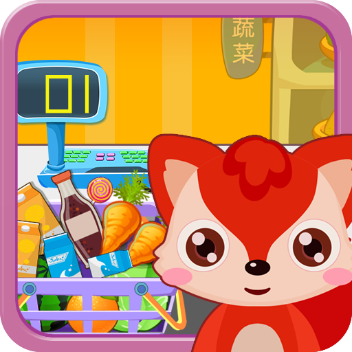 宝宝游戏儿童超市 v6.1.0 安卓版