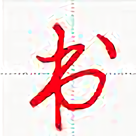 妙笔汉字书法app下载-妙笔汉字书法v10.0.5 安卓版